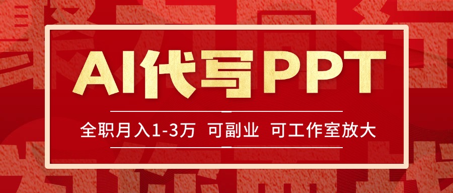 AI代写PPT挣稿费，目前旺季，单子做不完，多劳多得，当天做当天见收益…-旺仔资源库