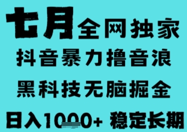 7月最新风口抖音无人直播撸音浪，长期稳定，非短期，全自动运行，低门槛无脑，日入1k+【揭秘】-旺仔资源库