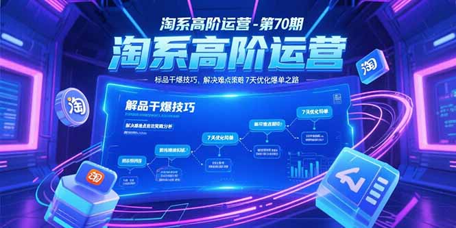 淘系高阶运营-第70期，标品干爆技巧，解决难点策略，大佬操盘方法-旺仔资源库