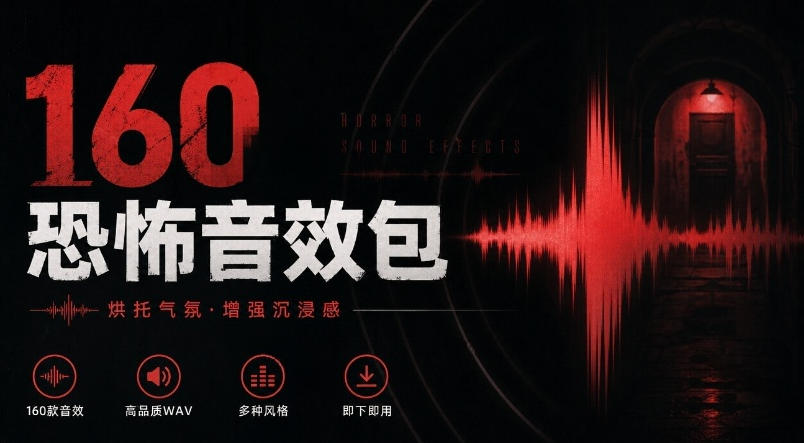 宝藏音效素材合集！160个烘托气氛的恐怖电影音效素材，全部中文分类Cinematic Horror Sound Effects-旺仔资源库
