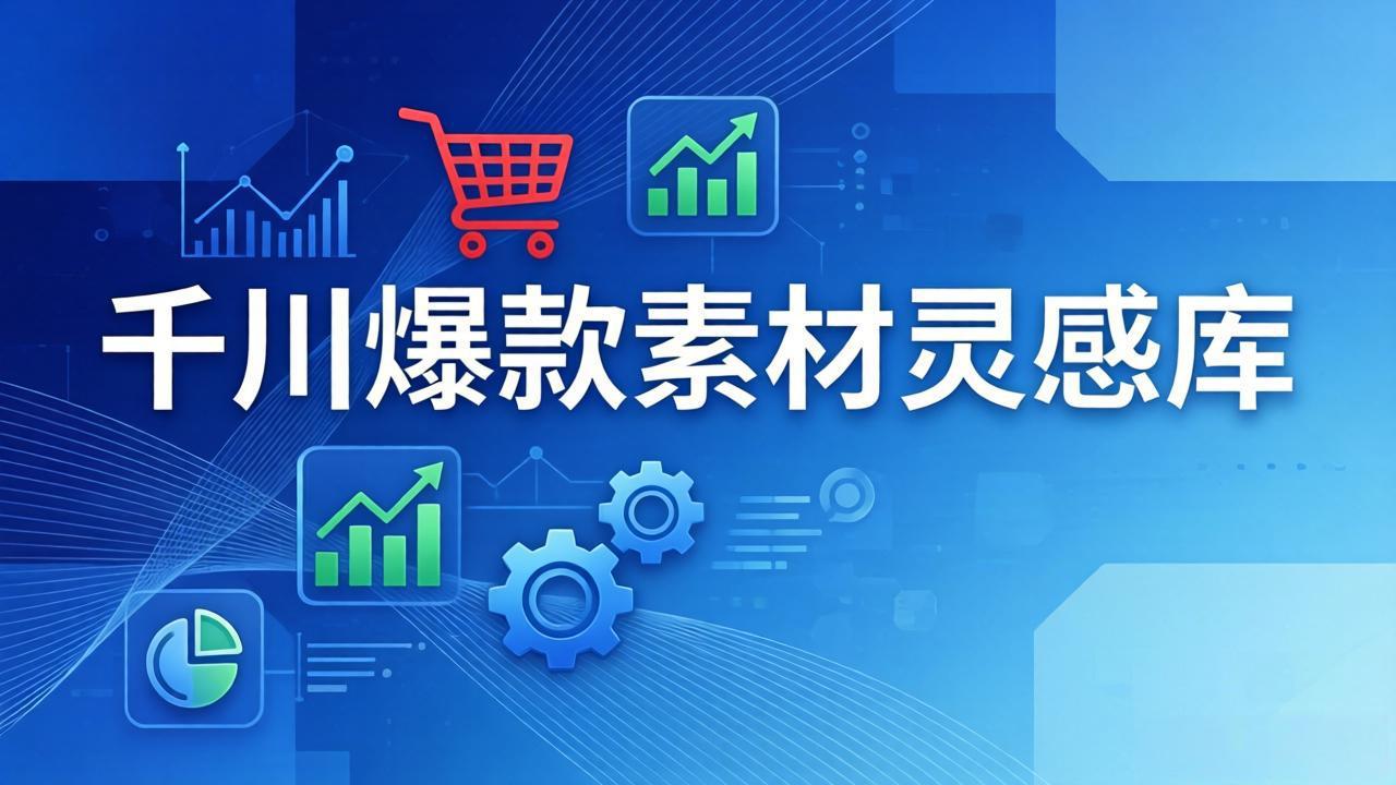 千川爆款素材灵感库：16种产品属性+10种素材类型+三大主题句式，像查字典一样找灵感-旺仔资源库