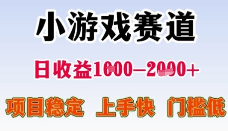 小游戏赛道日收益1k+，项目稳定，上手快，门槛低【揭秘】-旺仔资源库