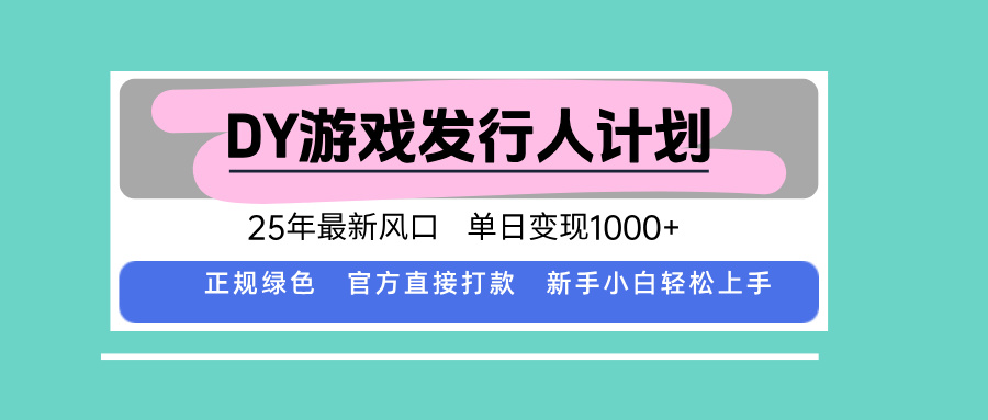 DY小游戏发行人计划，25年最新风口，单日变现1000+，官方 直接打款，新…-旺仔资源库
