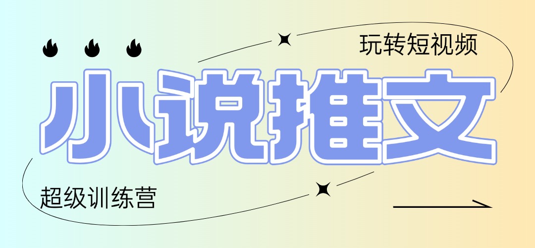 2025小说推文训练营，只需复制，粘贴，小白轻松日入100+-旺仔资源库