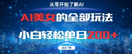 AI美女的全部玩法0基础小白轻松单日2张+-旺仔资源库