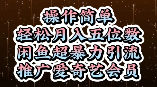 闲鱼超暴力引流推广爱奇艺会员，操作简单，轻松月入5位数-旺仔资源库