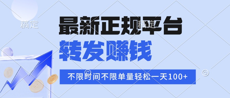 2025年最新正规平台 转发赚钱 不限单量，单价高，一天轻松100+-旺仔资源库