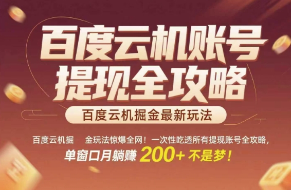 百度云机掘金玩法惊爆全网！一次性吃透所有提现账号全攻略，单窗口月躺入200+【揭秘】-旺仔资源库