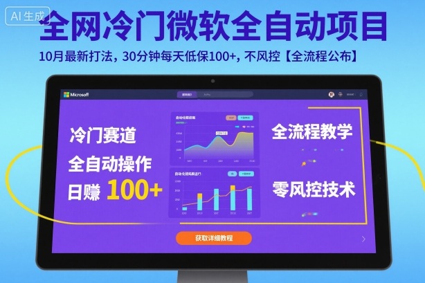 全网冷门微软全自动挂G项目，10月最新打法，30分钟每天低保100+，不风控【全流程公布】【揭秘】-旺仔资源库