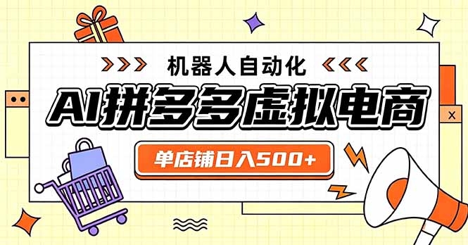日入500+的拼多多虚拟店，主打一个好上手，长久稳定，矩阵多店收益可观-旺仔资源库