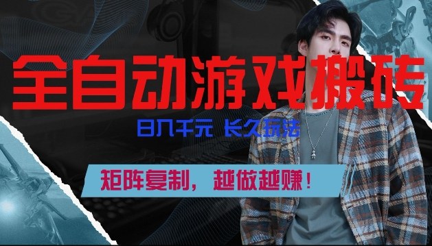 副业掘金首选！全自动游戏搬砖，日入10张，可矩阵放大，越做越賺【揭秘】-旺仔资源库