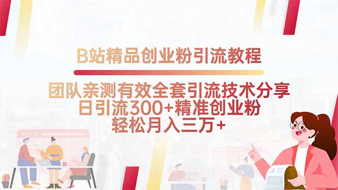 B站精品创业粉引流教程，团队亲测有效全套引流技术分享，日引流300+精…-旺仔资源库