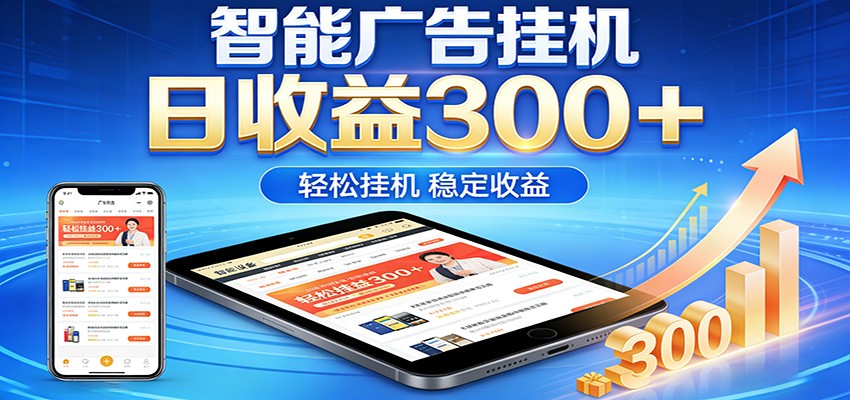 2026智能广告挂机项目，单机日入轻松变现，零门槛AI自动运行，闲时赚零花钱-旺仔资源库