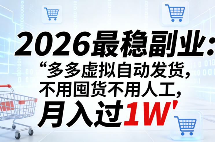 2026最稳副业:多多虚拟自动发货,不用囤货不用人工,月入过1W【揭秘】-旺仔资源库