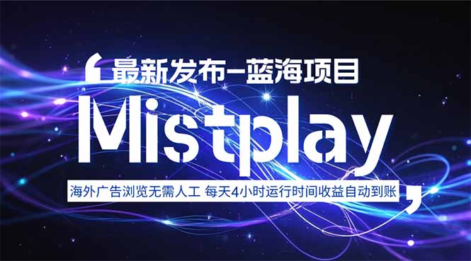 8月中旬新项目Mistplay海外游戏广告，每天自动运行2-4小时无需人工值…-旺仔资源库
