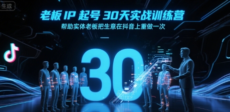 老板IP起号30天实战训练营，帮助实体老板把生意在抖音上重做一次-旺仔资源库