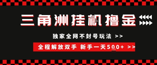 三角洲全自动挂G撸金，新手轻松一天5张+，无脑搬砖【揭秘】-旺仔资源库