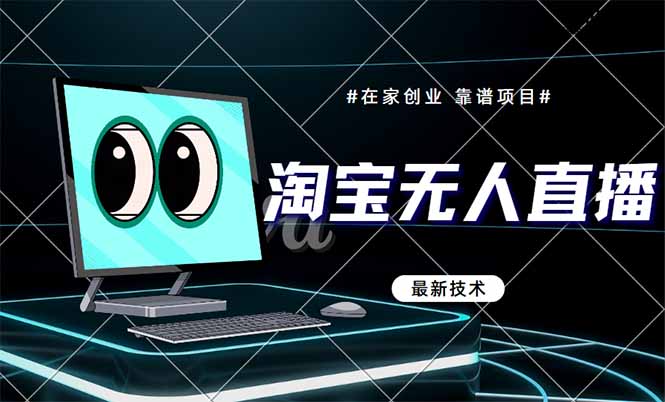 淘宝无人直播带货9.0，最新技术，不违规，不封号，当天播，当天见收益…-旺仔资源库