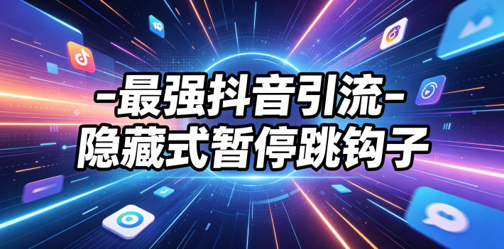 最强抖音引流-隐藏式暂停跳钩子，效果自测-旺仔资源库