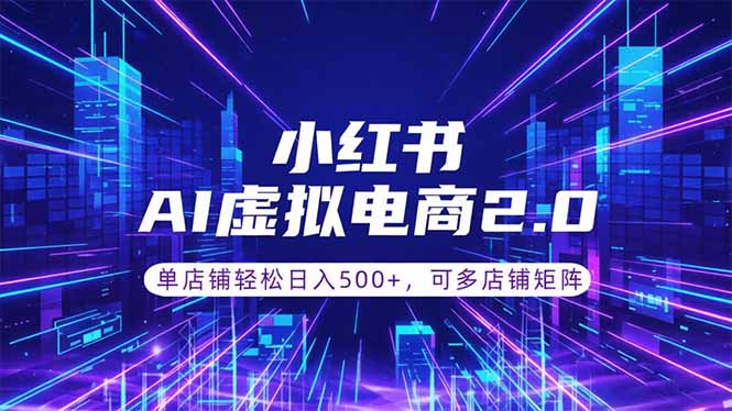 通过AI批量制作小红书笔记,挂载商品,轻松日入500+-旺仔资源库