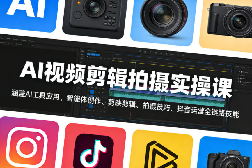 AI视频剪辑拍摄实操课，涵盖AI工具应用、智能体创作、剪映剪辑、拍摄技巧、抖音运营等全链路技能-旺仔资源库