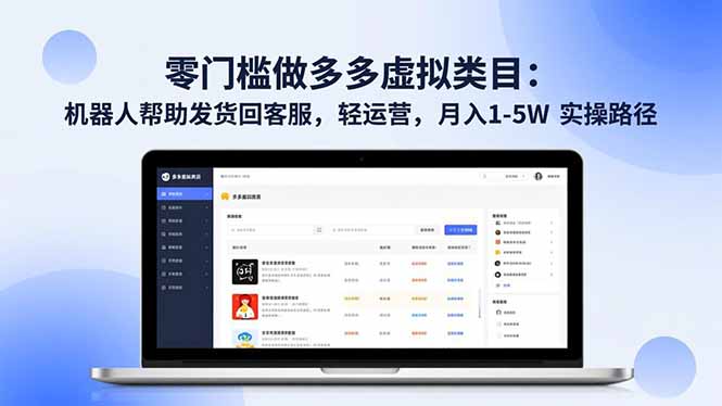 零门槛做多多虚拟类目：机器人帮助发货回客服，轻运营，月入 1-5W 实操路径-旺仔资源库