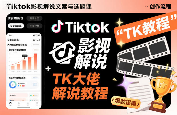 Tiktok影视解说文案与选题课,TK大佬影视解说教程-旺仔资源库