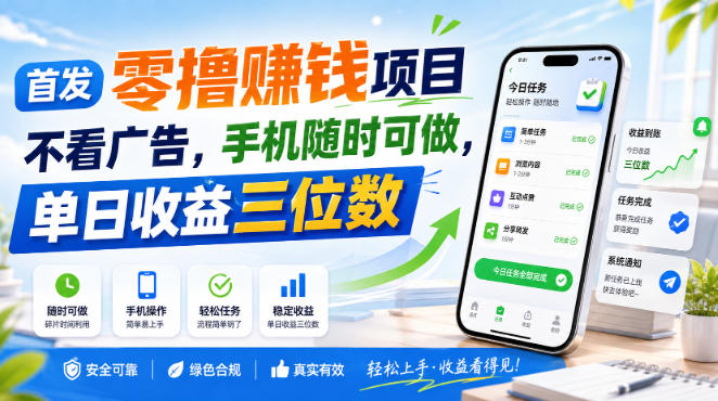 首发零撸賺钱项目,不看广告,手机随时可做,单日收益三位数【揭秘】-旺仔资源库