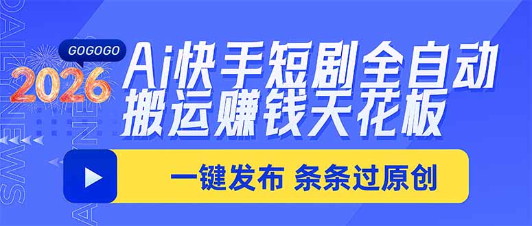 Ai快手短剧全自动搬运赚米项目，一键搬运发布，一刀不剪，条条过原创-旺仔资源库
