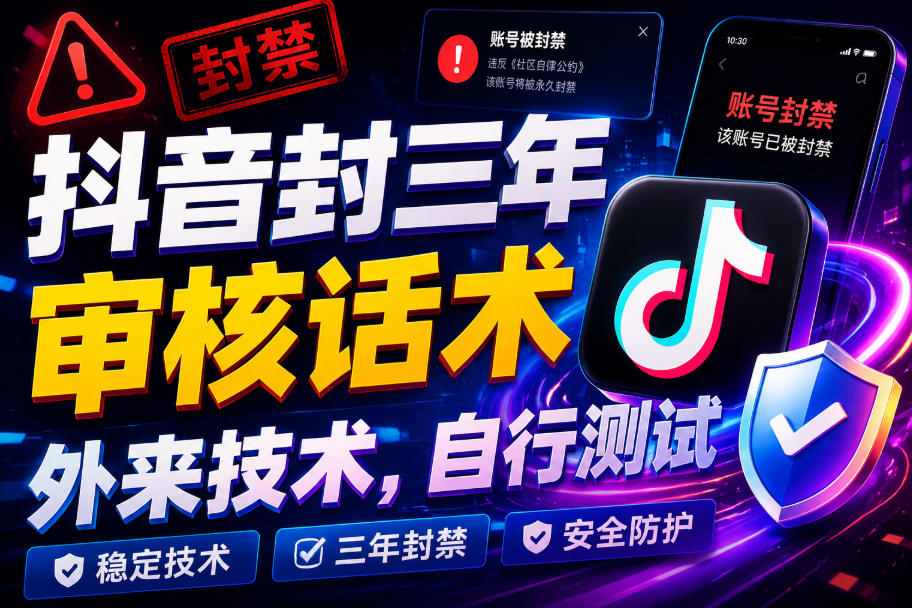 抖音封三年审核话术，外来技术，自行测试-旺仔资源库