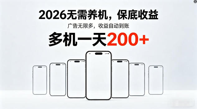 2026年不养机，保底收益，无限广告，收益自动到账，多机一天200+【揭秘】-旺仔资源库
