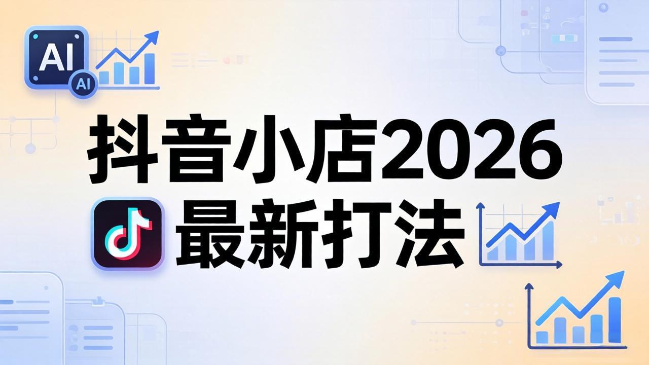 抖音小店2026最新打法-更新2026：从入驻到爆款裂变，李老师拆解拼上抖+1688铺货全流程-旺仔资源库