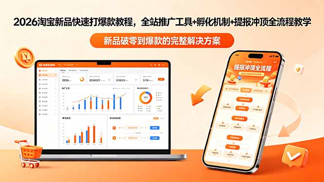 2026淘宝新品快速打爆款教程-更新,全站推广工具+孵化机制+提报冲顶全流程教学-旺仔资源库