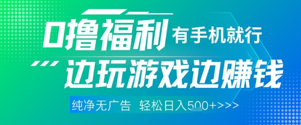 全网首发，0撸福利，有手就行随时随地做 纯净无广告，边玩游戏边挣钱，轻松日入5张+【揭秘】-旺仔资源库