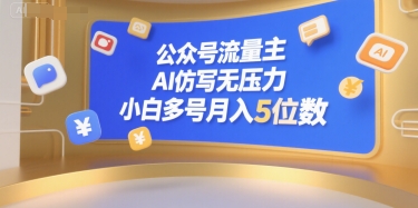 公众号流量主，AI仿写无压力，小白多号月入5位数-旺仔资源库