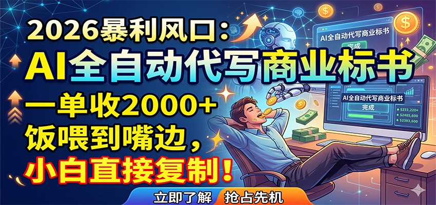 AI全自动代写商业标书，一单收2000+，饭喂到嘴边，小白直接复制-旺仔资源库