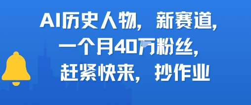 AI历史人物新赛道，一个月40W粉丝，赶紧快来抄作业-旺仔资源库