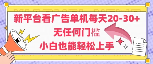 新平台看广告单机每天20-30，无任何门槛，安卓手机即可，小白也能轻松上手-旺仔资源库