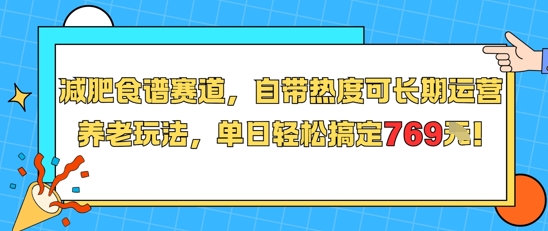 减肥食谱赛道，自带热度可长期运营，养老玩法，单日轻松搞定769-旺仔资源库