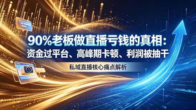 做直播亏钱的真相资金过平台、高峰期卡顿利润被抽干 私域直播核心痛点解析-旺仔资源库