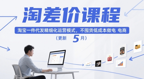 淘差价课程，淘宝一件代发精细化运营模式，不囤货低成本做电商(更新5月)-旺仔资源库