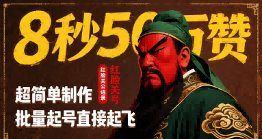 8秒50W赞，红脸关公语录，超简单制作，批量起号直接起飞-旺仔资源库