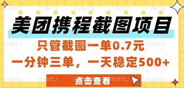 美团携程截图项目，只管截图一单0.7元，一分钟三单，一天稳定5张+【揭秘】-旺仔资源库