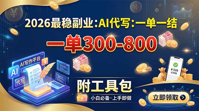 2026最稳副业：AI代写一单300-800，一单一结，附工具包-旺仔资源库