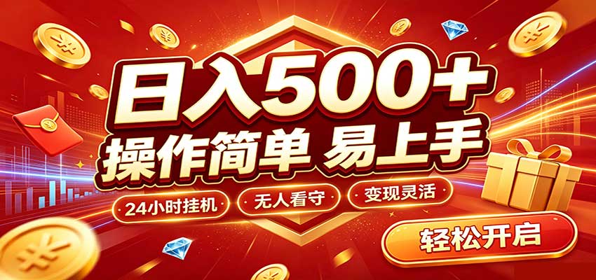 日入稳定300+,全自动抢福袋,闲暇稳定创收-旺仔资源库