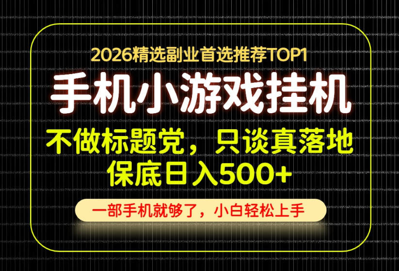 不做标题党,只谈真落地,每天十几分钟,轻松日入500+,长期可做!【揭秘】-旺仔资源库