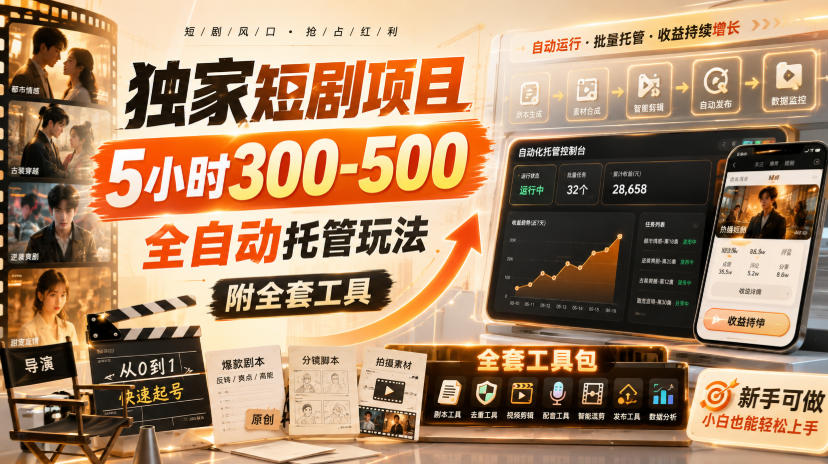 独家短剧项目,5小时300-500,全自动托管玩法,附全套工具【揭秘】-旺仔资源库