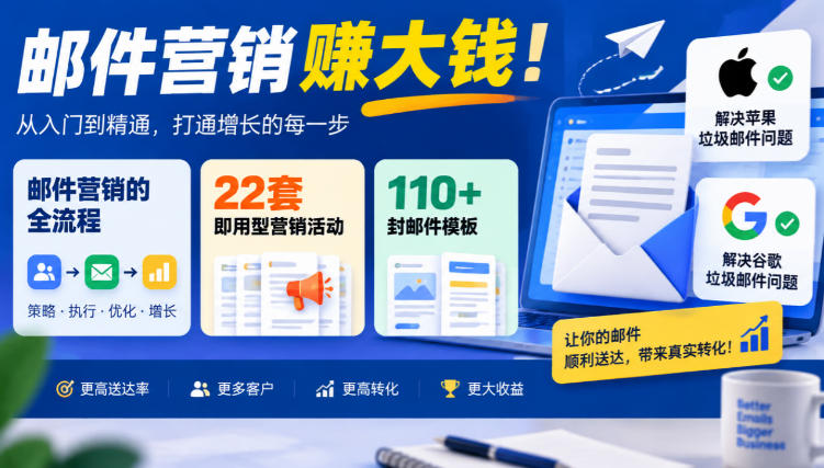 【无水印】邮件营销賺大钱!邮件营销的全流程,22套即用型营销活动与110+封邮件模板,还能解决苹果谷歌垃圾邮件问题【原创双语字幕】-旺仔资源库