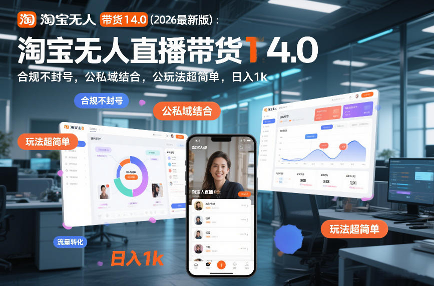 淘宝无人直播带货14.0(2026最新版)：合规不封号，公私域结合，玩法超简单，日入1k+【揭秘】-旺仔资源库