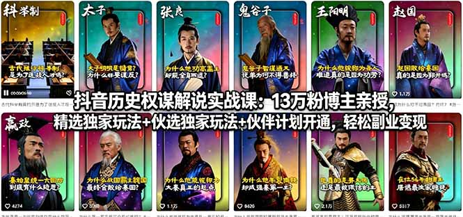 抖音历史权谋解说实战课：13万粉博主亲授，精选独家玩法+伙伴计划开通，轻松副业变现-旺仔资源库